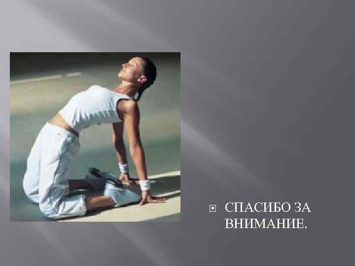  СПАСИБО ЗА ВНИМАНИЕ. 