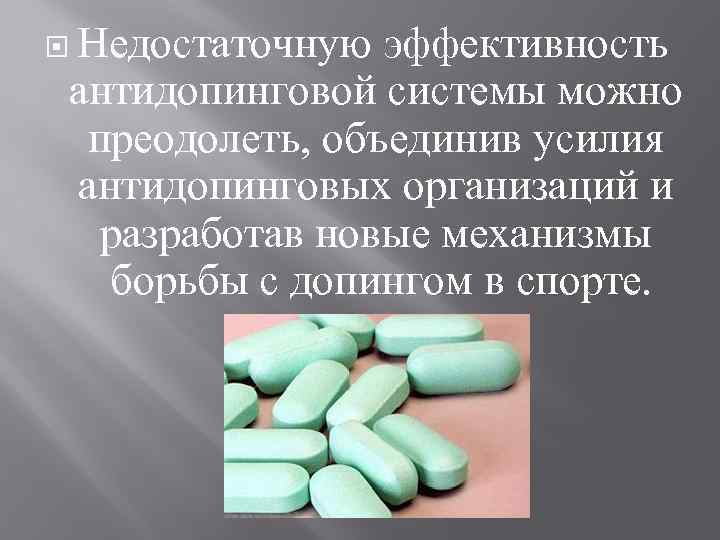  Недостаточную эффективность антидопинговой системы можно преодолеть, объединив усилия антидопинговых организаций и разработав новые