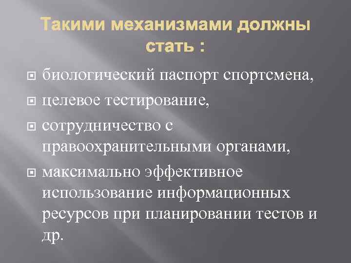  биологический паспортсмена, целевое тестирование, сотрудничество с правоохранительными органами, максимально эффективное использование информационных ресурсов
