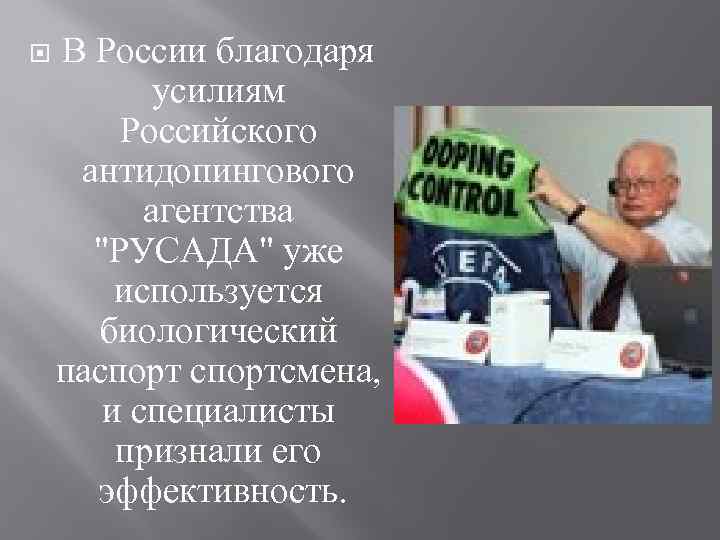  В России благодаря усилиям Российского антидопингового агентства "РУСАДА" уже используется биологический паспортсмена, и