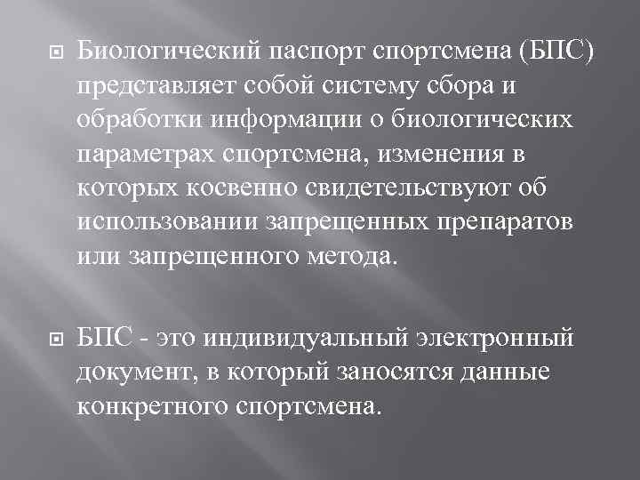  Биологический паспортсмена (БПС) представляет собой систему сбора и обработки информации о биологических параметрах