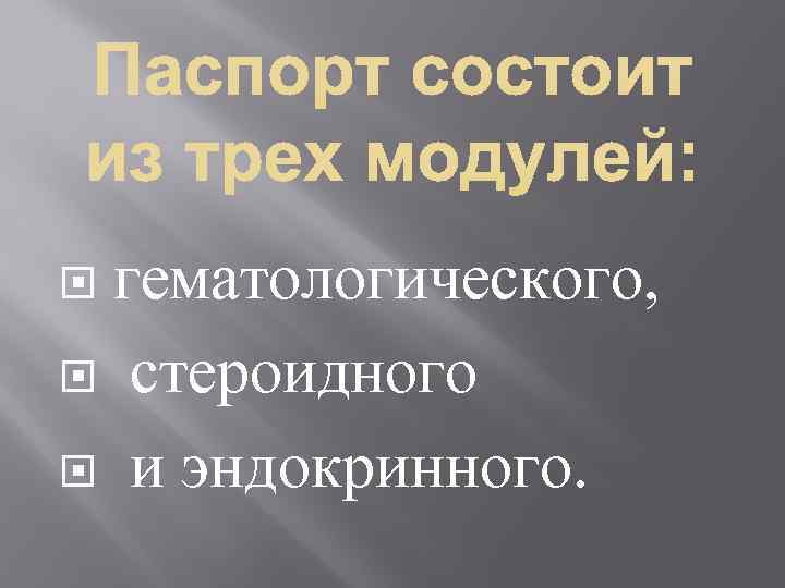  гематологического, стероидного и эндокринного. 