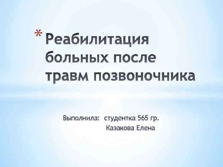 * Выполнила: студентка 565 гр. Казакова Елена 