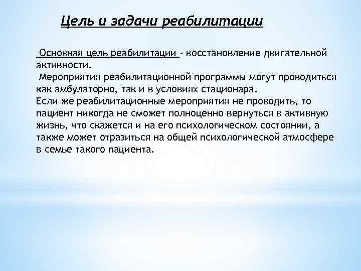 Цель и задачи реабилитации Основная цель реабилитации - восстановление двигательной активности. Мероприятия реабилитационной программы