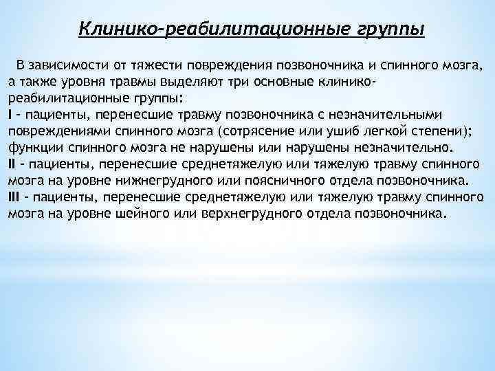 Клинико-реабилитационные группы В зависимости от тяжести повреждения позвоночника и спинного мозга, а также уровня