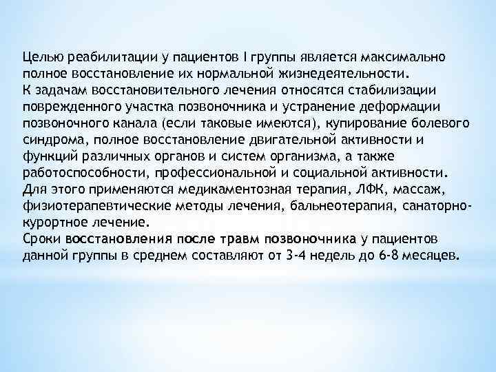 Целью реабилитации у пациентов I группы является максимально полное восстановление их нормальной жизнедеятельности. К