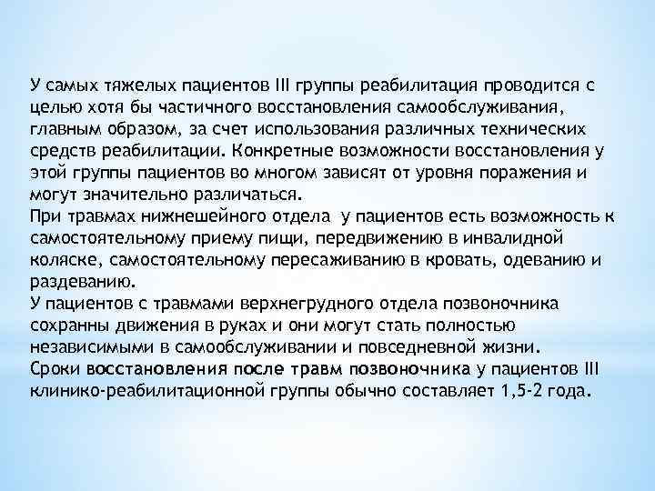 У самых тяжелых пациентов III группы реабилитация проводится с целью хотя бы частичного восстановления