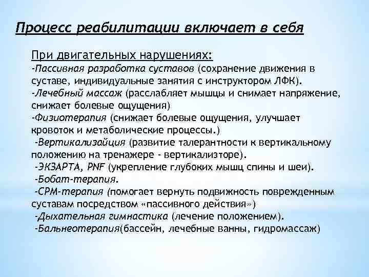 Процесс реабилитации включает в себя При двигательных нарушениях: -Пассивная разработка суставов (сохранение движения в