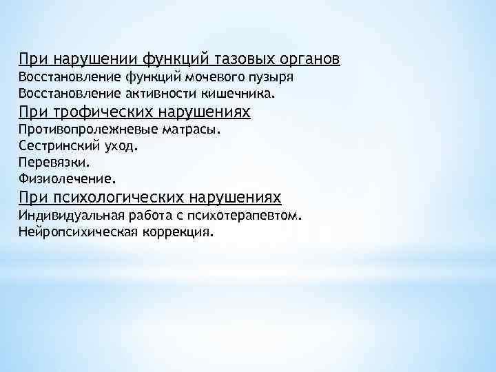 При нарушении функций тазовых органов Восстановление функций мочевого пузыря Восстановление активности кишечника. При трофических