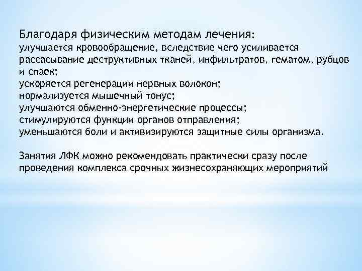 Благодаря физическим методам лечения: улучшается кровообращение, вследствие чего усиливается рассасывание деструктивных тканей, инфильтратов, гематом,