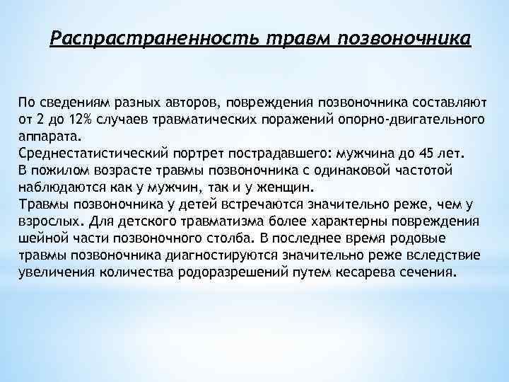 Распрастраненность травм позвоночника По сведениям разных авторов, повреждения позвоночника составляют от 2 до 12%