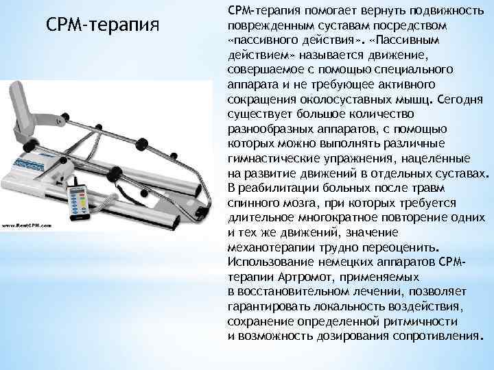 CPM-терапия помогает вернуть подвижность поврежденным суставам посредством «пассивного действия» . «Пассивным действием» называется движение,