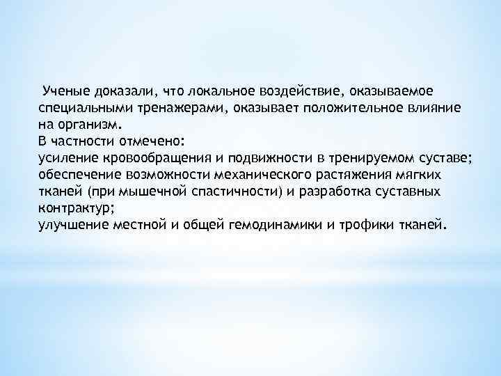 Ученые доказали, что локальное воздействие, оказываемое специальными тренажерами, оказывает положительное влияние на организм. В