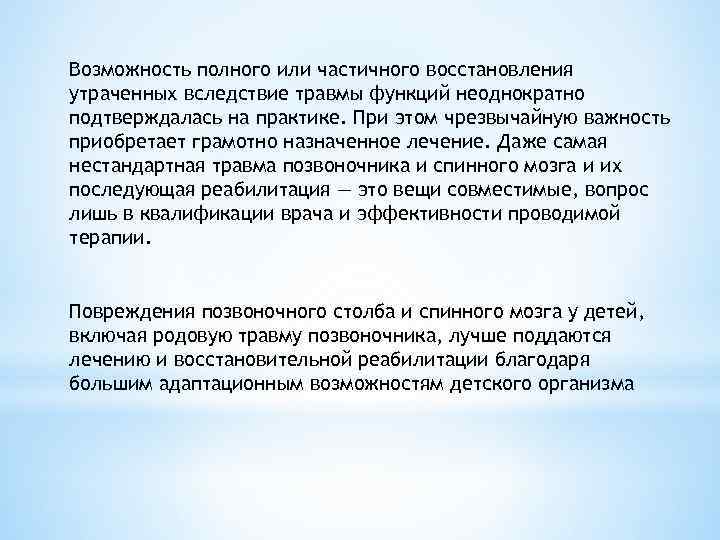 Возможность полного или частичного восстановления утраченных вследствие травмы функций неоднократно подтверждалась на практике. При