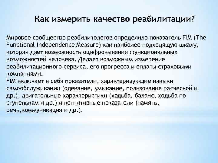 Как измерить качество реабилитации? Мировое сообщество реабилитологов определило показатель FIM (The Functional Independence Measure)