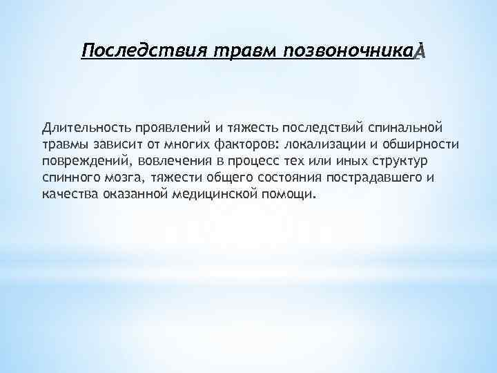 Последствия травм позвоночника Длительность проявлений и тяжесть последствий спинальной травмы зависит от многих факторов: