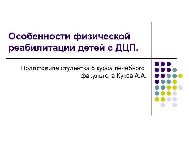 Особенности физической реабилитации детей с ДЦП. Подготовила студентка 5 курса лечебного факультета Кукса А.