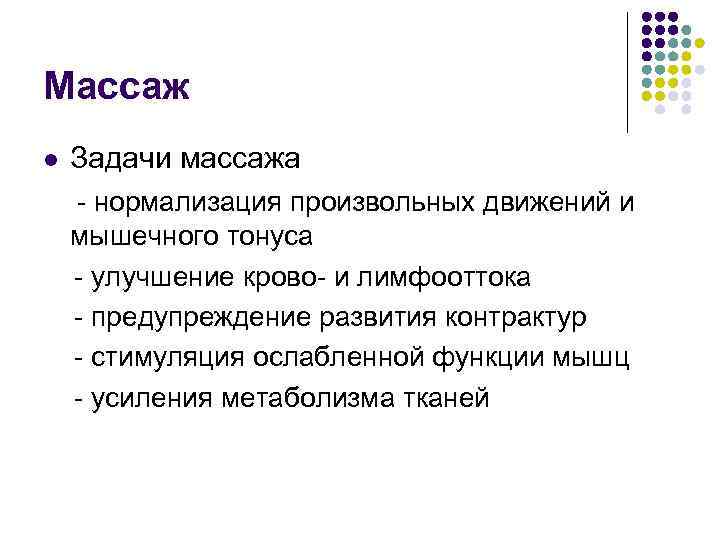 Массаж Задачи массажа - нормализация произвольных движений и l мышечного тонуса - улучшение крово-