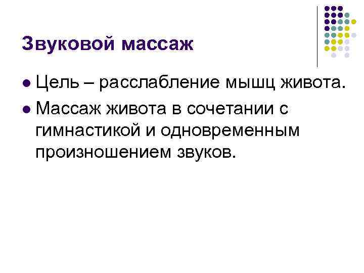 Звуковой массаж Цель – расслабление мышц живота. l Массаж живота в сочетании с гимнастикой