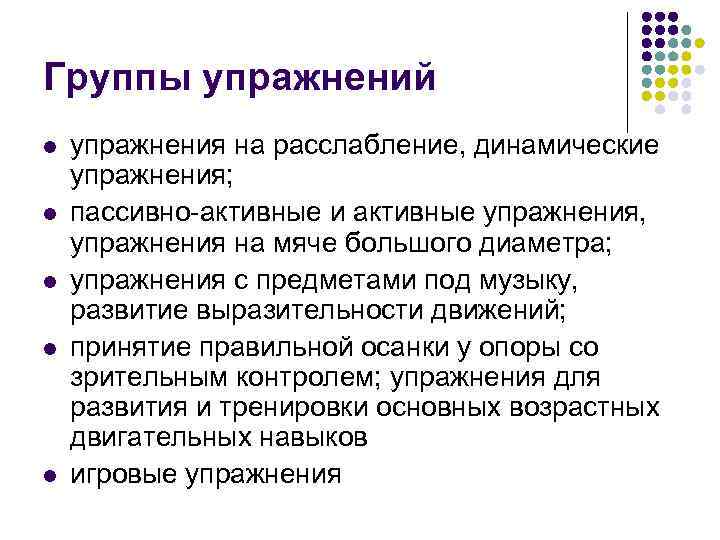 Группы упражнений l l l упражнения на расслабление, динамические упражнения; пассивно-активные и активные упражнения,