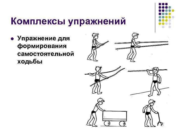 Комплексы упражнений l Упражнение для формирования самостоятельной ходьбы 