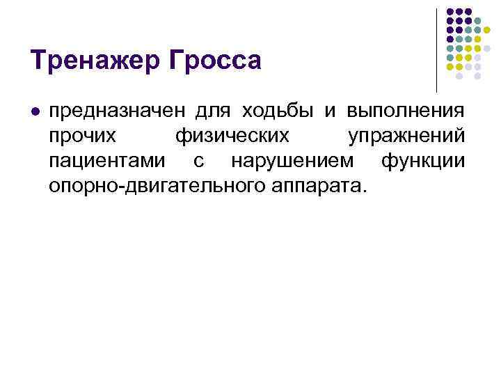 Тренажер Гросса l предназначен для ходьбы и выполнения прочих физических упражнений пациентами с нарушением