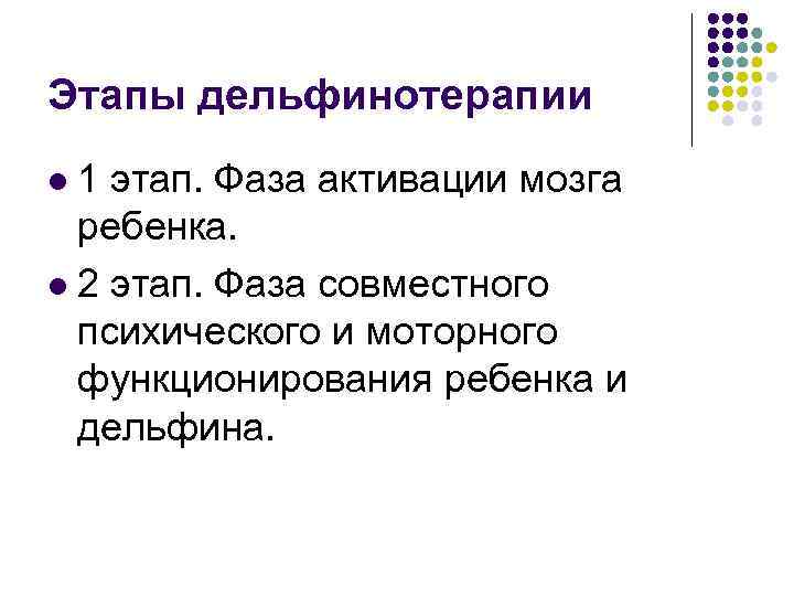 Этапы дельфинотерапии 1 этап. Фаза активации мозга ребенка. l 2 этап. Фаза совместного психического