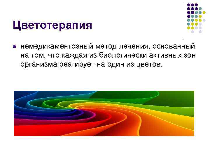 Цветотерапия l немедикаментозный метод лечения, основанный на том, что каждая из биологически активных зон