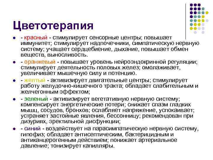 Цветотерапия l l l - красный - стимулирует сенсорные центры; повышает иммунитет; стимулирует надпочечники,