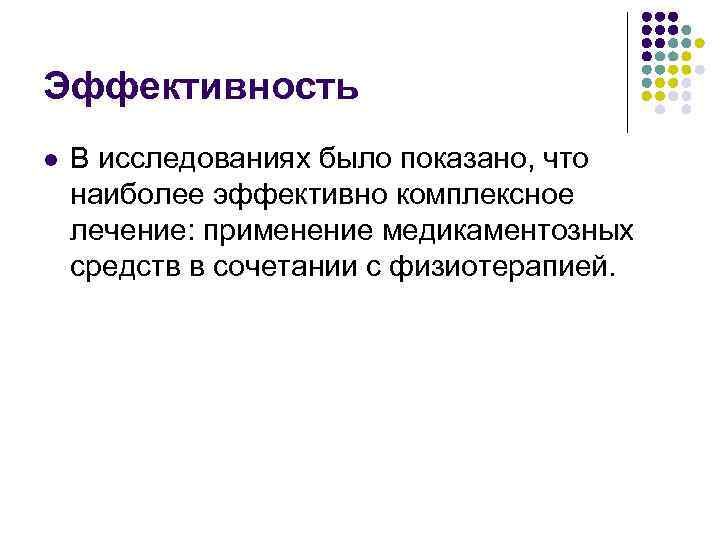 Эффективность l В исследованиях было показано, что наиболее эффективно комплексное лечение: применение медикаментозных средств