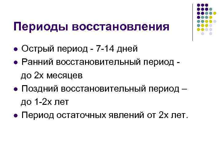 Периоды восстановления Острый период - 7 -14 дней l Ранний восстановительный период до 2