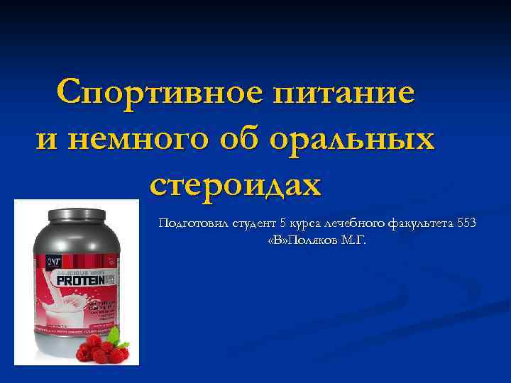 Спортивное питание и немного об оральных стероидах Подготовил студент 5 курса лечебного факультета 553