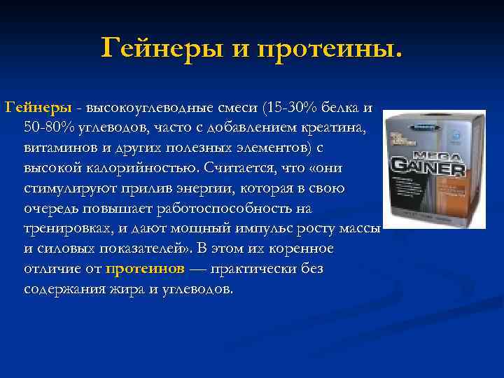 Гейнеры и протеины. Гейнеры - высокоуглеводные смеси (15 -30% белка и 50 -80% углеводов,