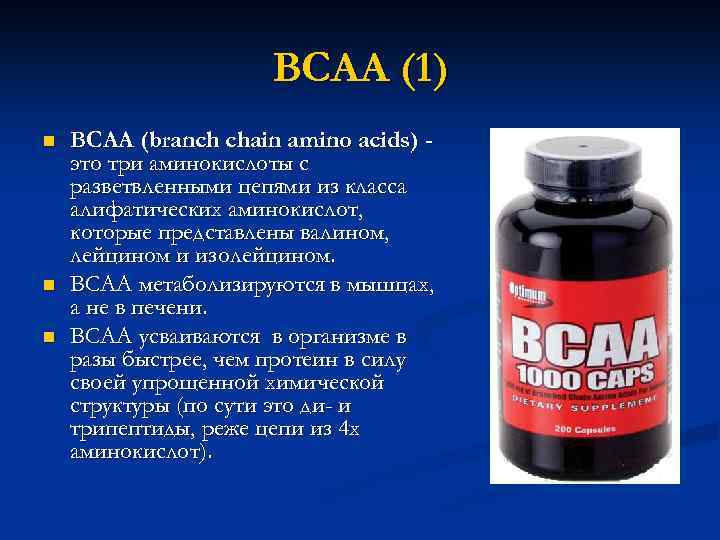 BCAA (1) n n n BCAA (branch chain amino acids) это три аминокислоты с