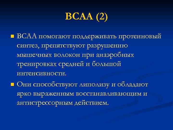 ВСАА (2) BCAA помогают поддерживать протеиновый синтез, препятствуют разрушению мышечных волокон при анаэробных тренировках