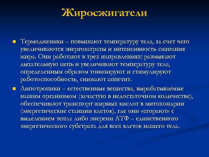 Жиросжигатели n n Термодженики – повышают температуру тела, за счет чего увеличиваются энергозатраты и