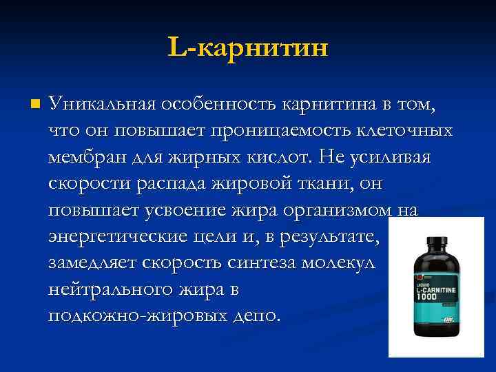 L-карнитин n Уникальная особенность карнитина в том, что он повышает проницаемость клеточных мембран для