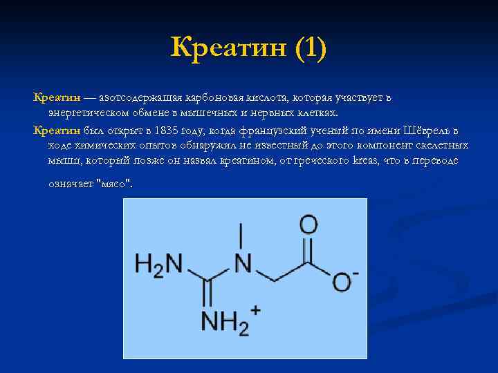 Креатин (1) Креатин — азотсодержащая карбоновая кислота, которая участвует в энергетическом обмене в мышечных