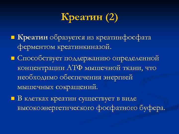 Креатин (2) Креатин образуется из креатинфосфата ферментом креатинкиназой. n Способствует поддержанию определенной концентрации АТФ