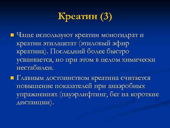 Креатин (3) Чаще используют креатин моногидрат и креатин этилацетат (этиловый эфир креатина). Последний более