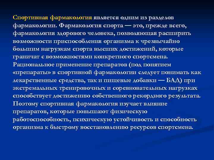 Спортивная фармакология является одним из разделов фармакологии. Фармакология спорта — это, прежде всего, фармакология