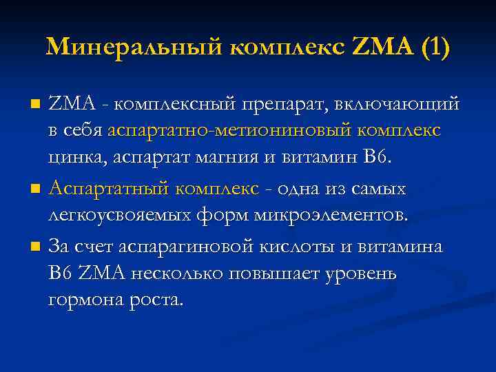 Минеральный комплекс ZMA (1) ZMA - комплексный препарат, включающий в себя аспартатно-метиониновый комплекс цинка,