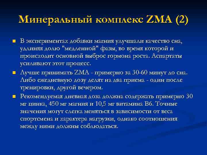 Минеральный комплекс ZMA (2) n n n В экспериментах добавки магния улучшали качество сна,