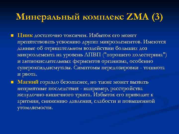 Минеральный комплекс ZMA (3) n n Цинк достаточно токсичен. Избыток его может препятствовать усвоению