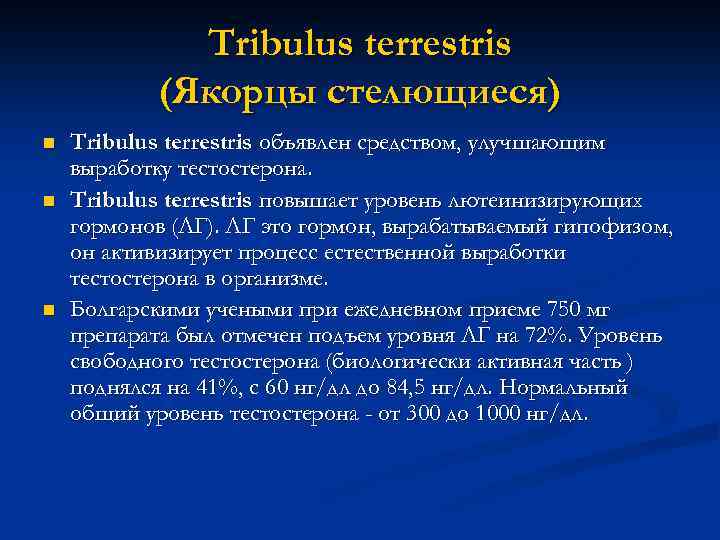 Tribulus terrestris (Якорцы стелющиеся) n n n Tribulus terrestris объявлен средством, улучшающим выработку тестостерона.