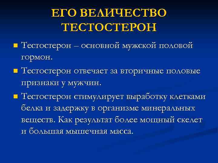 ЕГО ВЕЛИЧЕСТВО ТЕСТОСТЕРОН Тестостерон – основной мужской половой гормон. n Тестостерон отвечает за вторичные