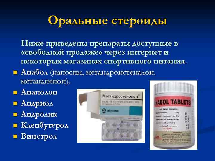 Оральные стероиды n n n Ниже приведены препараты доступные в «свободной продаже» через интернет