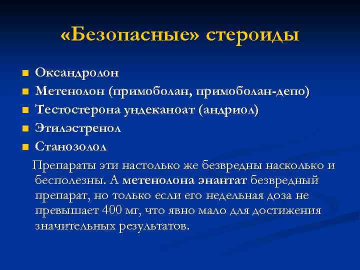  «Безопасные» стероиды Оксандролон n Метенолон (примоболан, примоболан-депо) n Тестостерона ундеканоат (андриол) n Этилэстренол