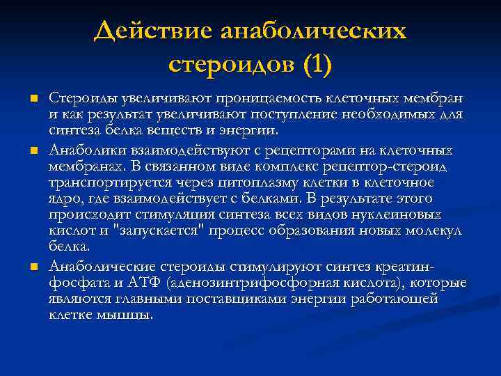 Действие анаболических стероидов (1) n n n Стероиды увеличивают проницаемость клеточных мембран и как