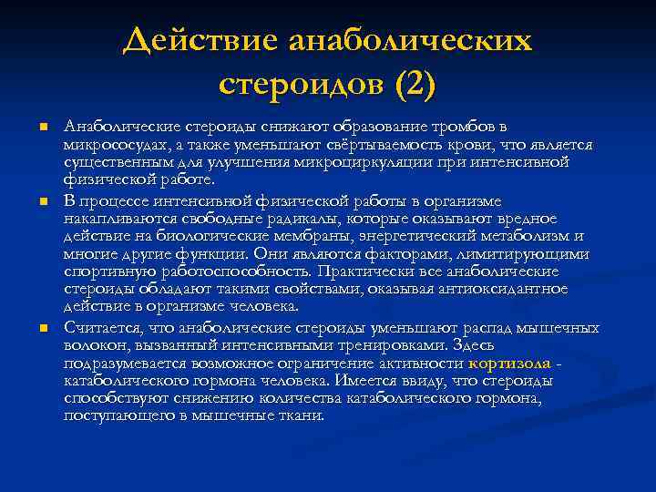 Действие анаболических стероидов (2) n n n Анаболические стероиды снижают образование тромбов в микрососудах,